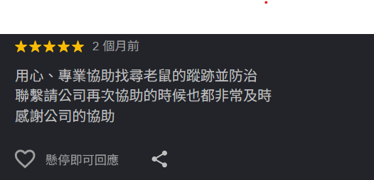 客戶評價:用心協助找老鼠蹤跡,再次聯繫非常及時