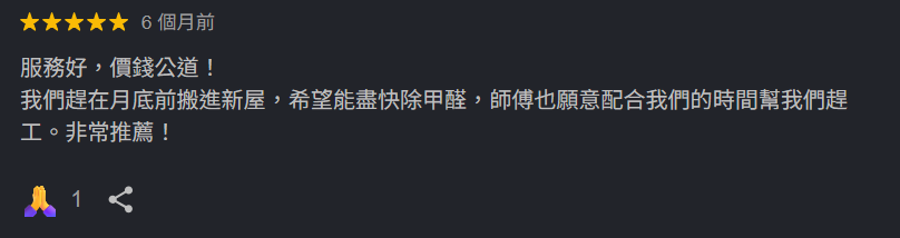 客戶評價:月底搬家急需除甲醛,師傅配合時間趕工